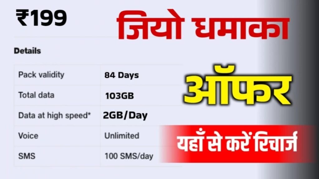 Jio ₹199 Recharge Pack – 365 Days Validity & Full Benefits